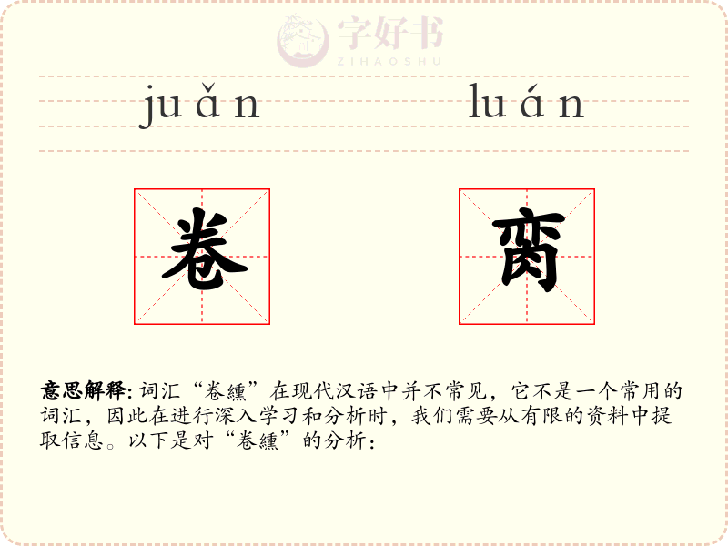 卷脔