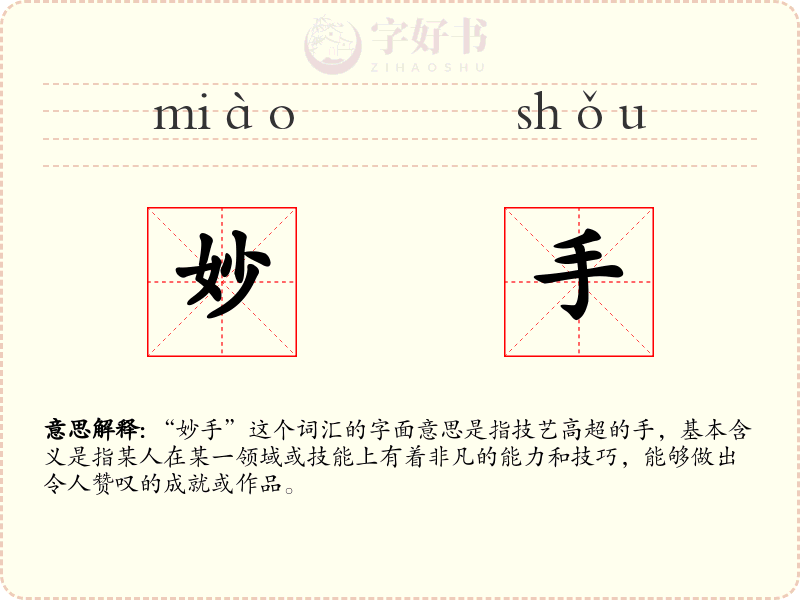 妙手