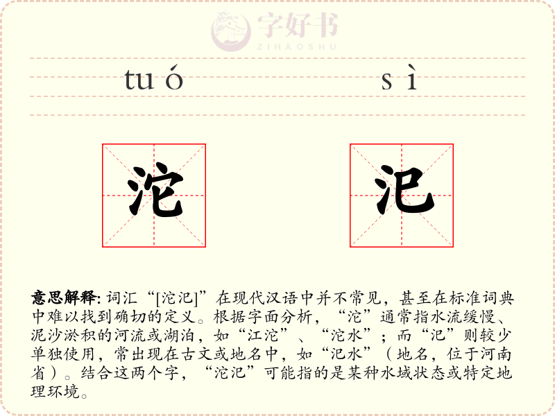 沱汜