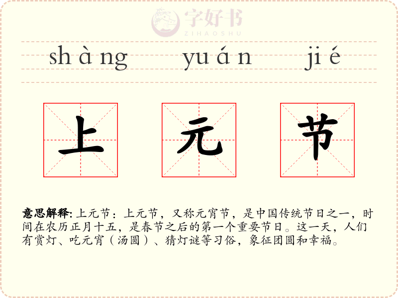 上元节