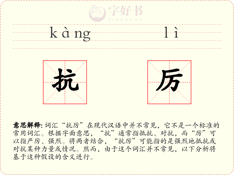 抗厉
