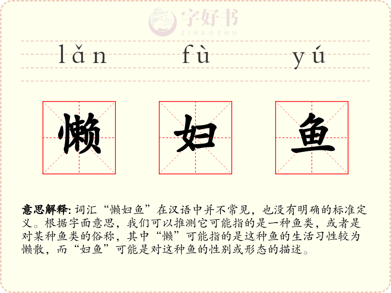 懒妇鱼