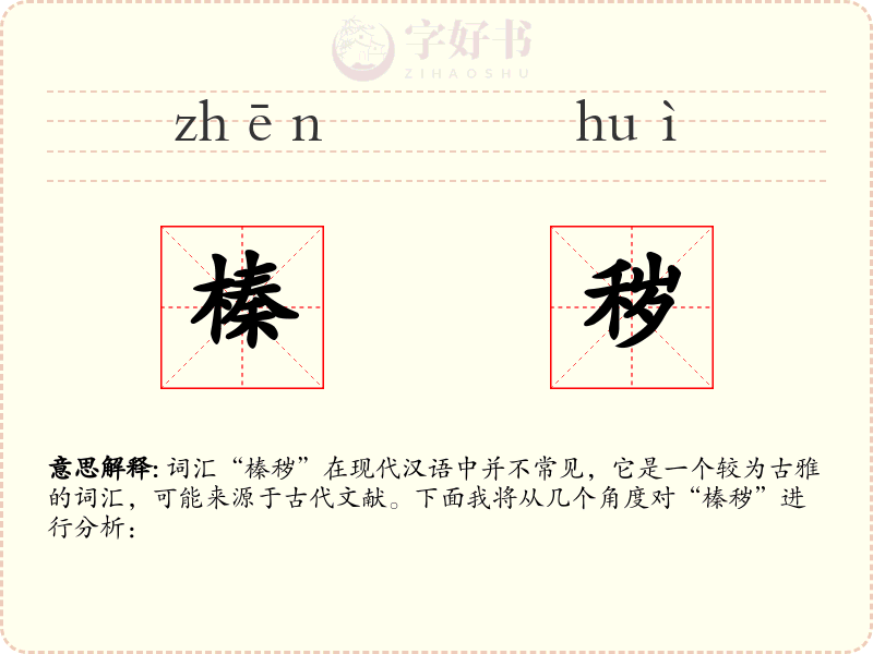 榛秽
