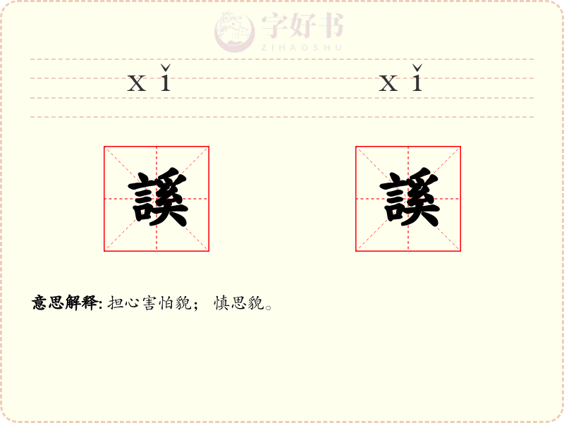 謑謑