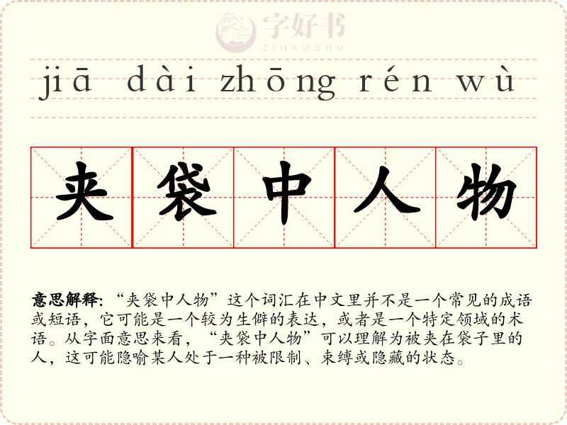 夹袋中人物