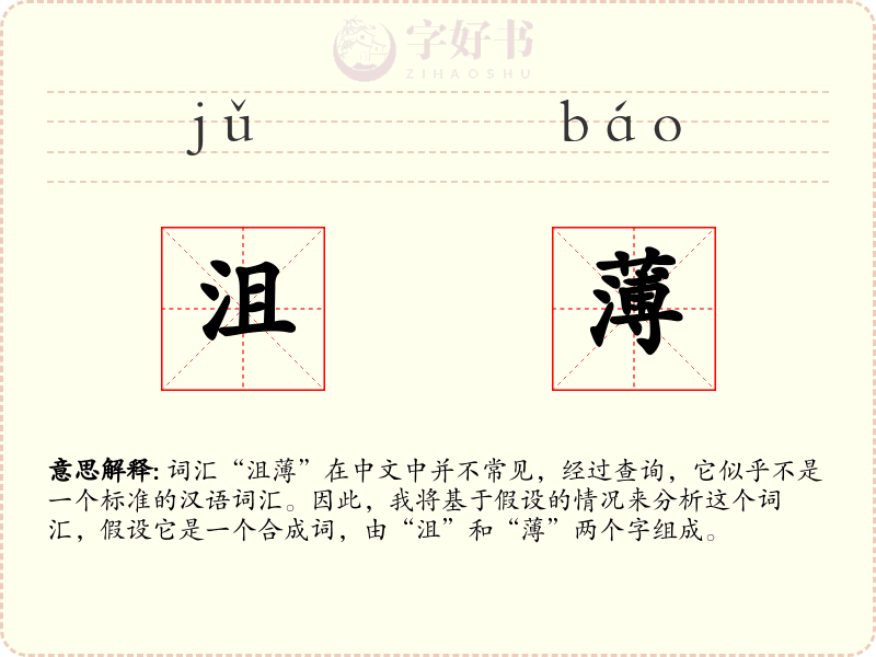 沮薄