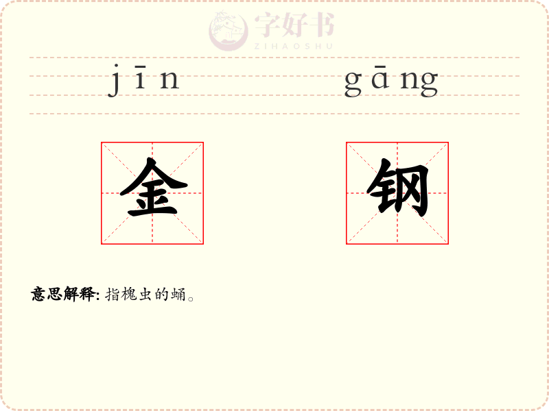 金钢