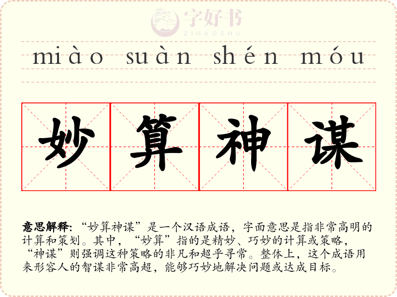 妙算神谋
