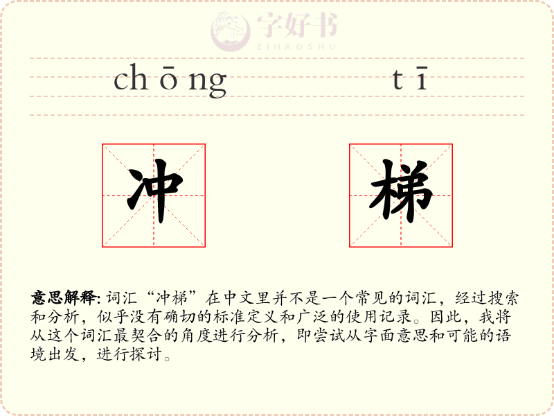 冲梯