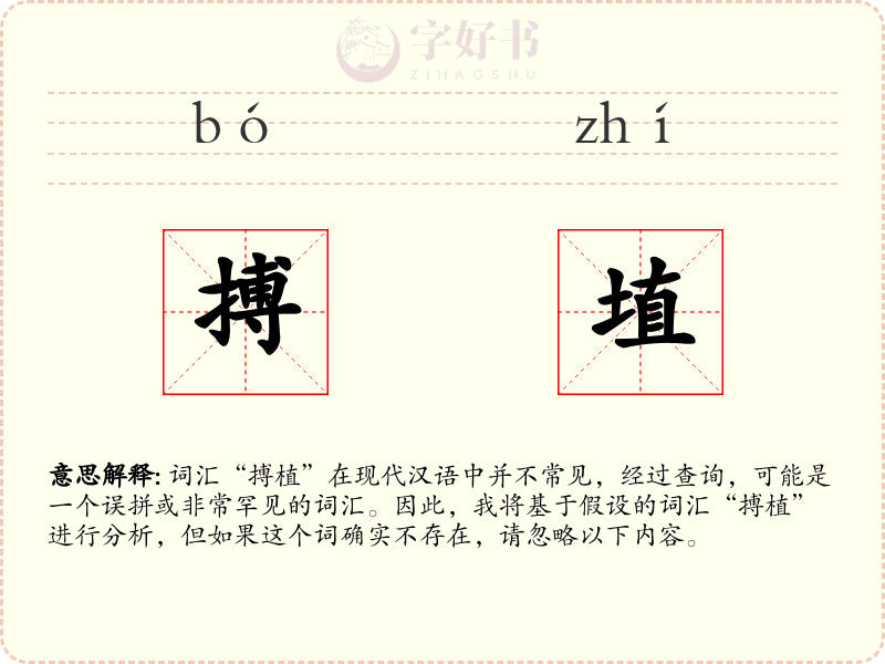搏埴