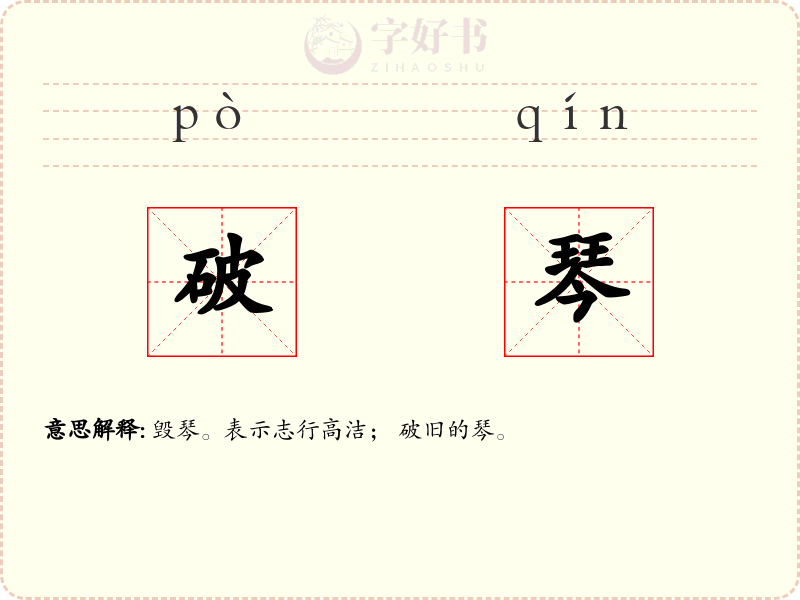 破琴