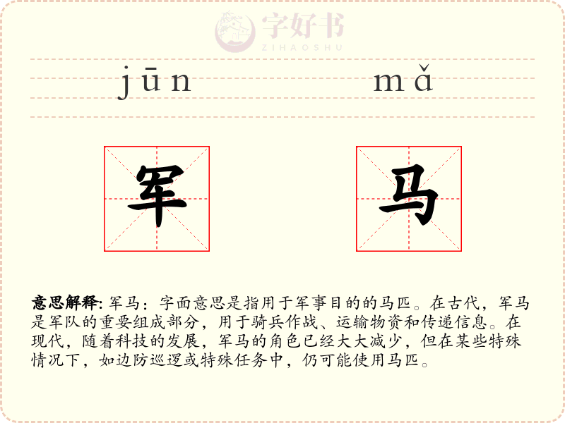 军马