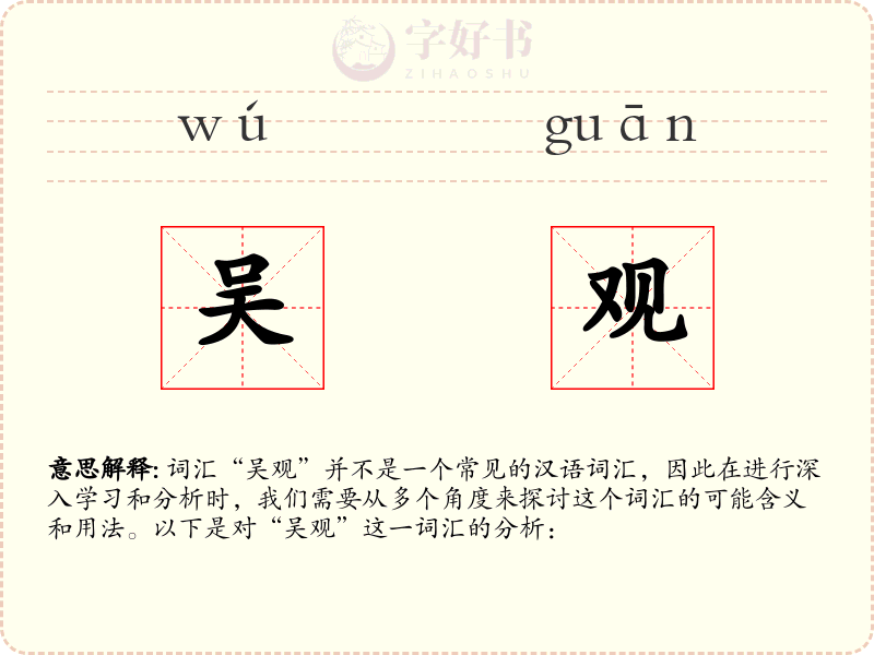 吴观