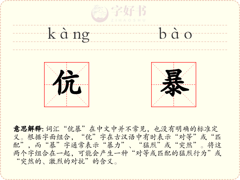 伉暴