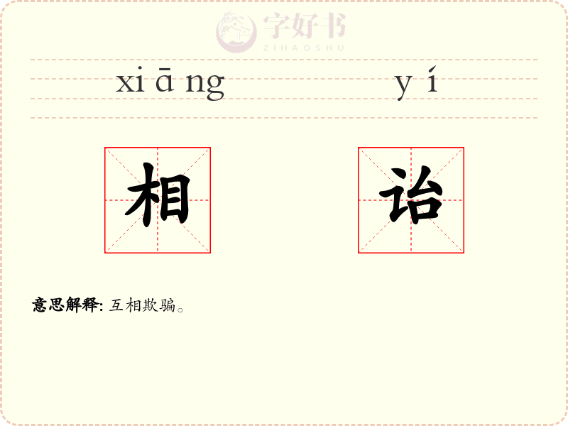 相诒