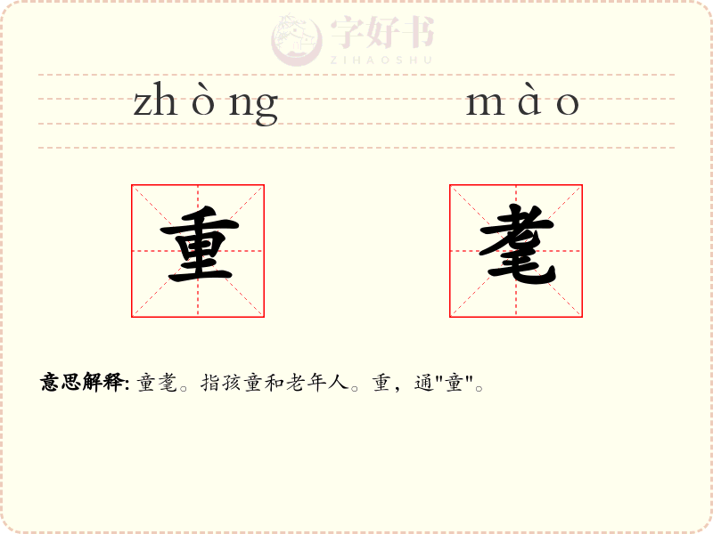 重耄