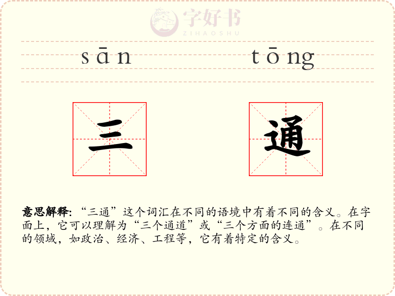 三通