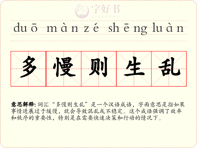 多慢则生乱