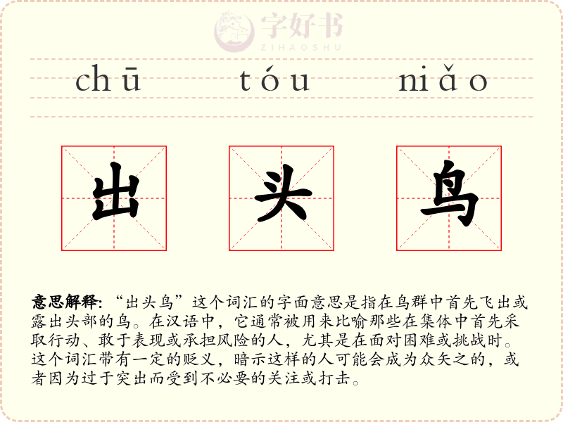 出头鸟