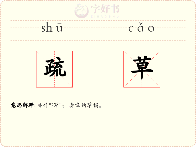 疏草