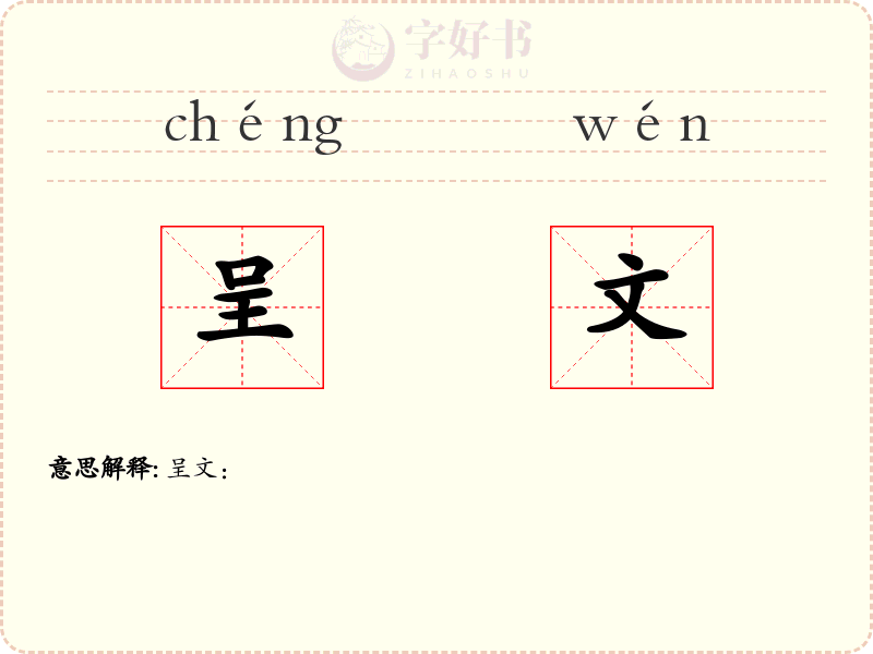 呈文