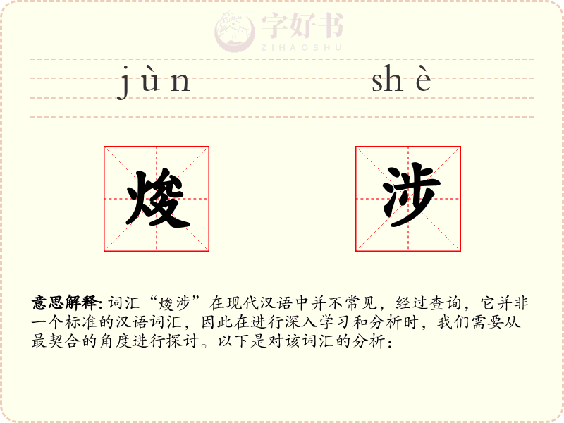 焌涉