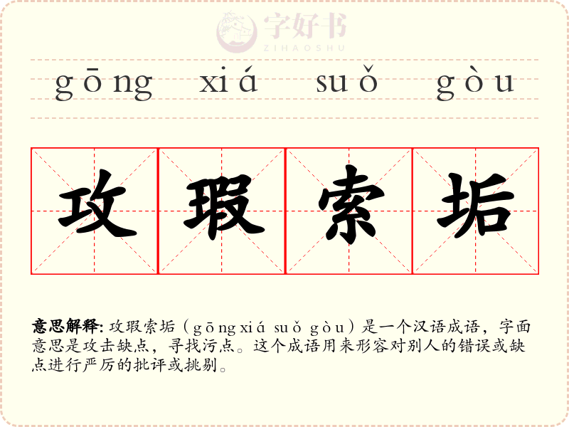 攻瑕索垢