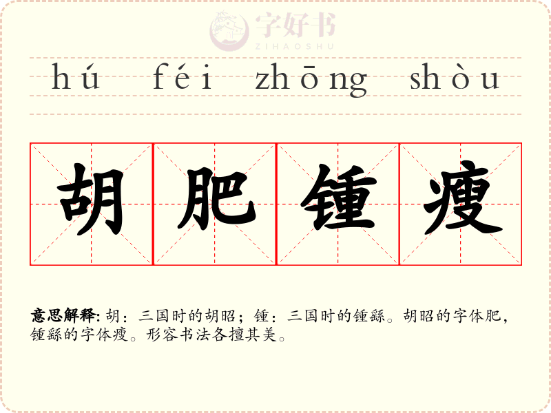 胡肥锺瘦
