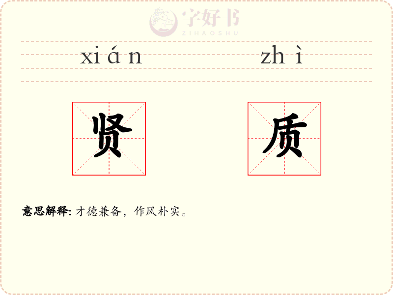 贤质