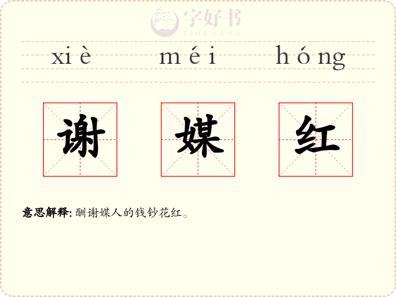 谢媒红