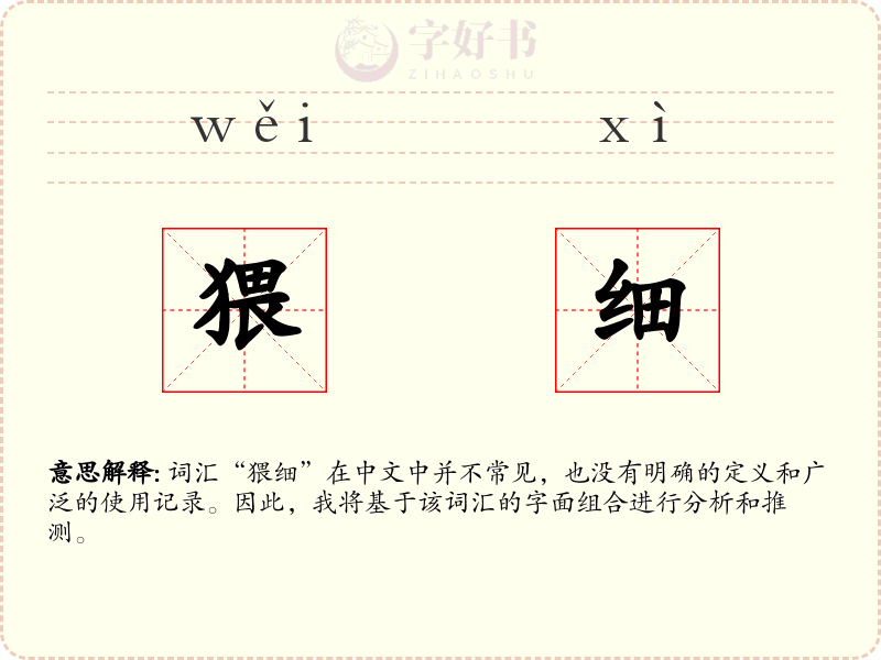 猥细