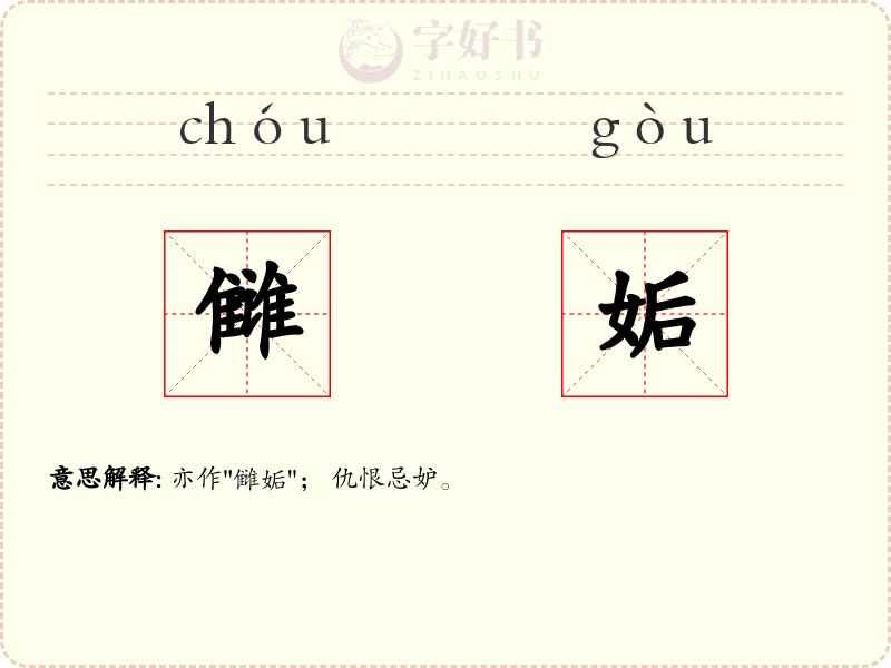 雠姤