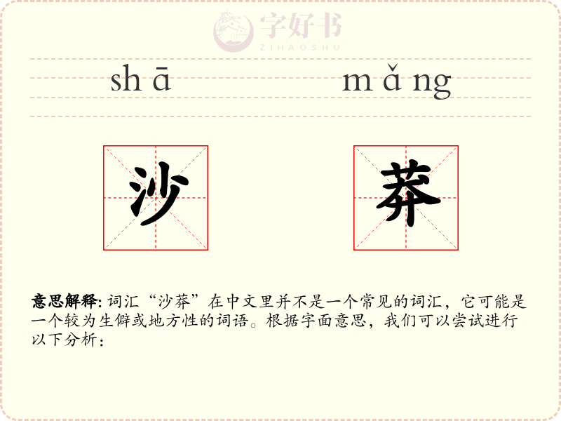 沙莽