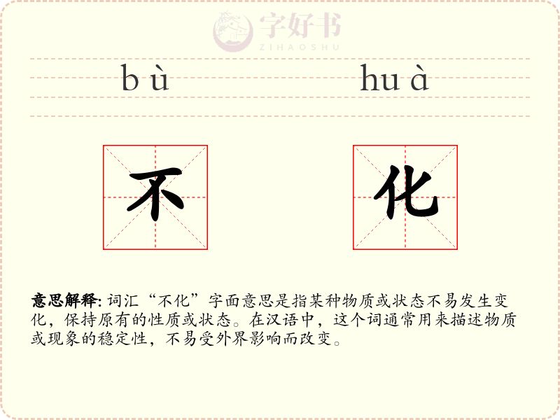 不化