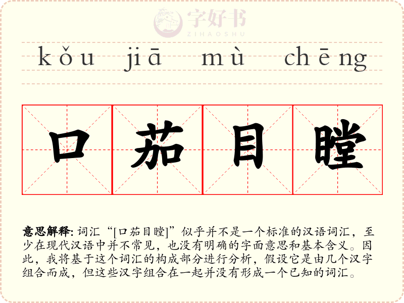 口茄目瞠