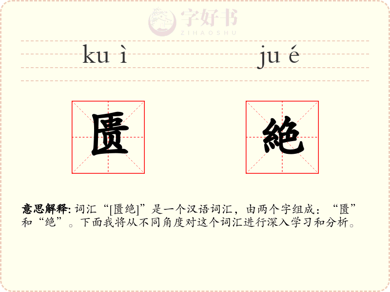 匮絶