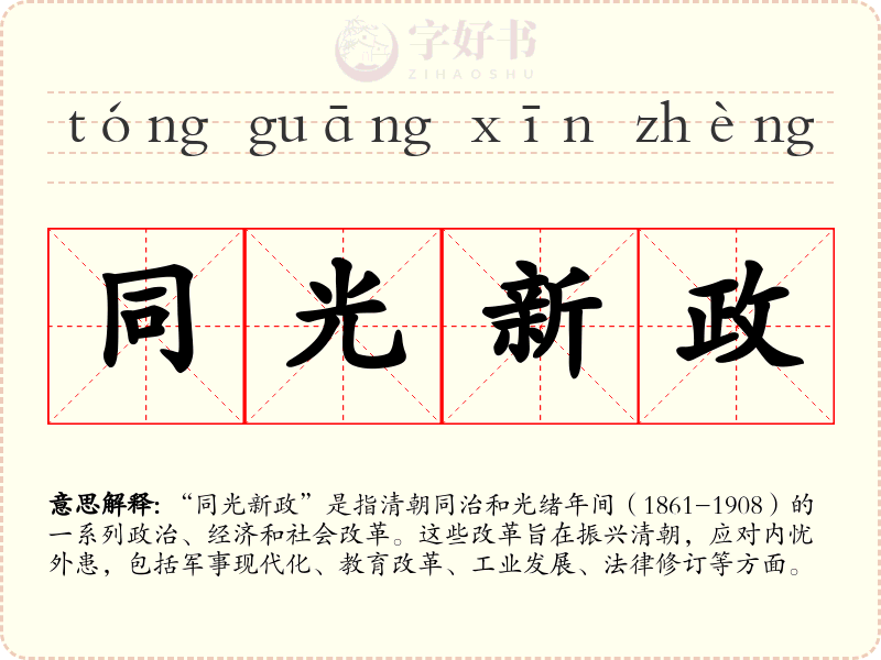同光新政