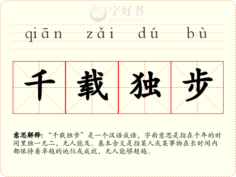 千载独步