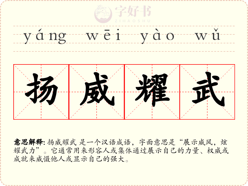 扬威耀武