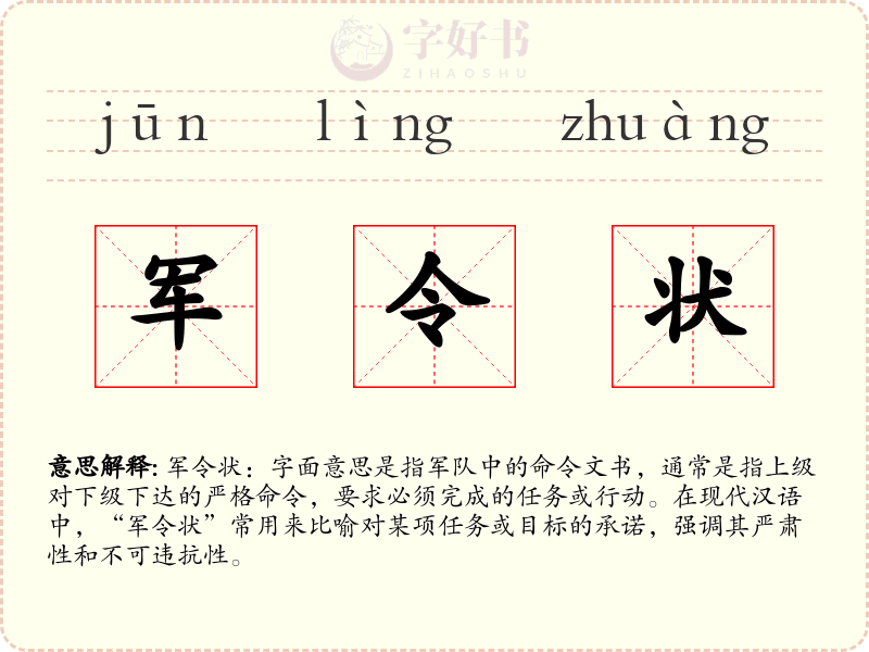 军令状