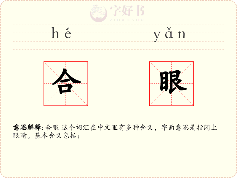 合眼