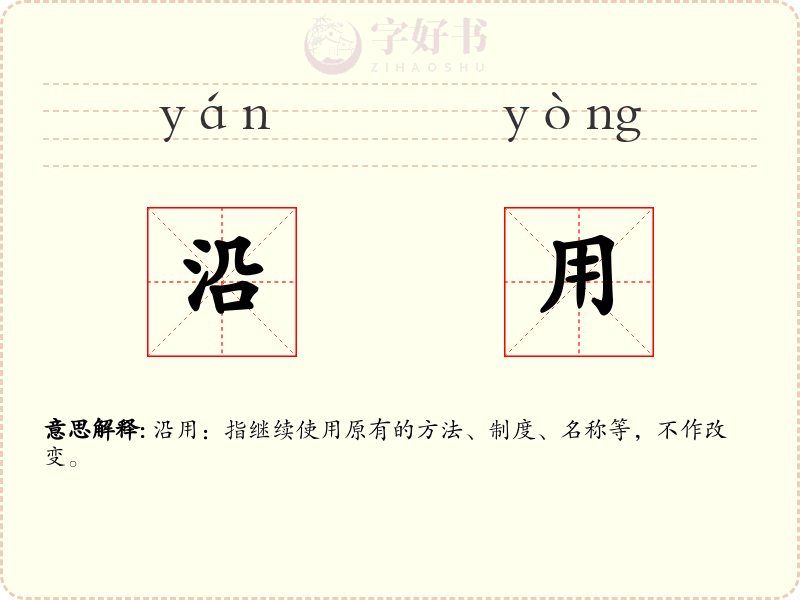 沿用