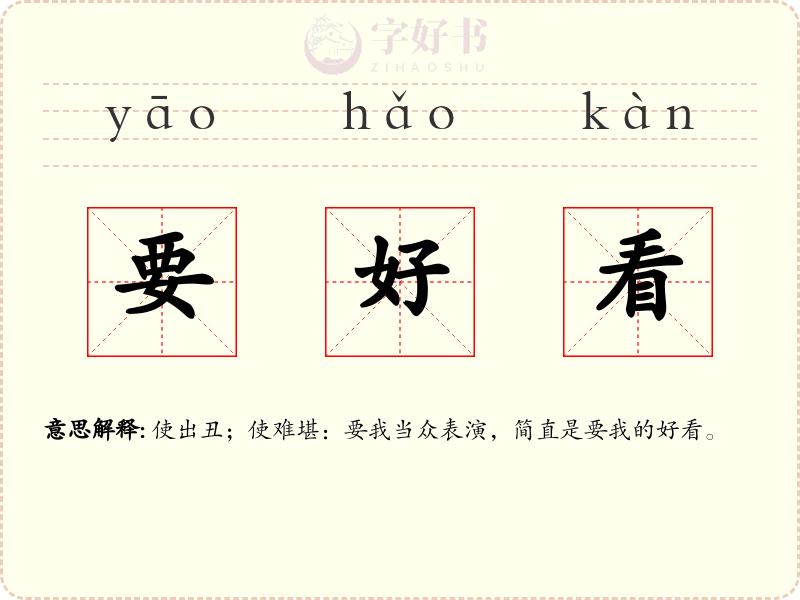 要好看