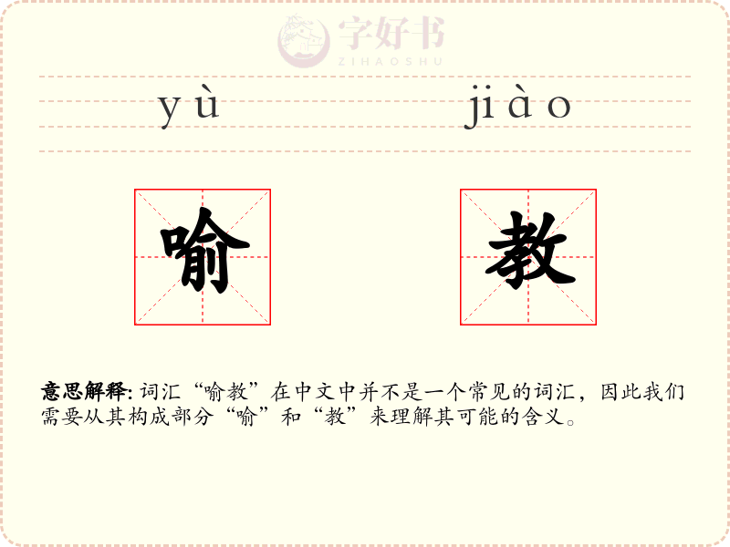 喻教