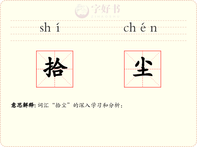 拾尘