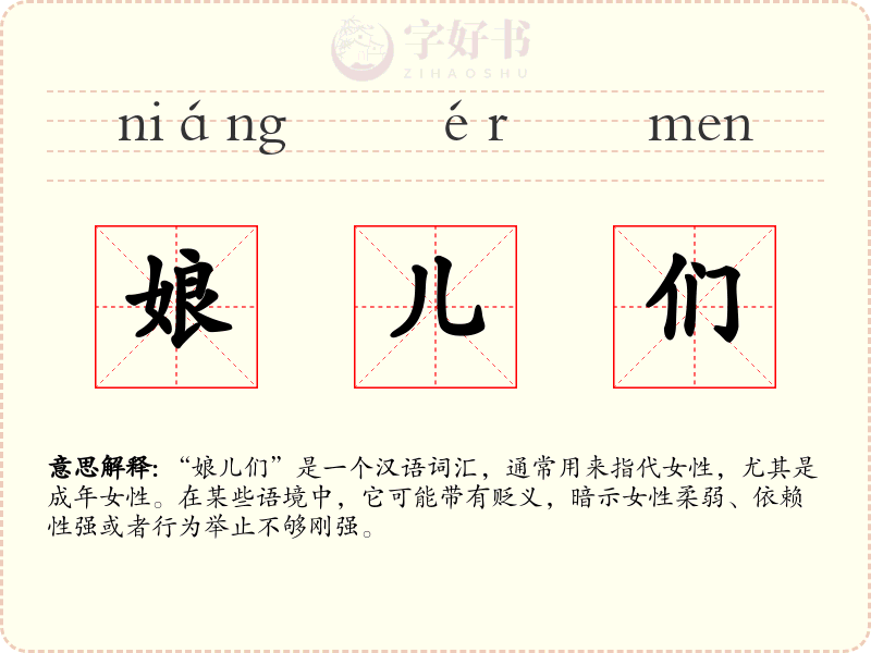 娘儿们