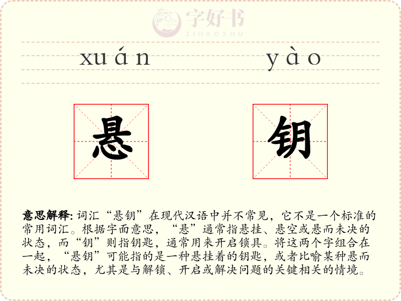 悬钥