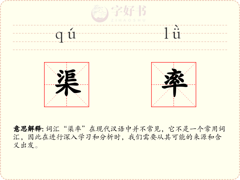 渠率