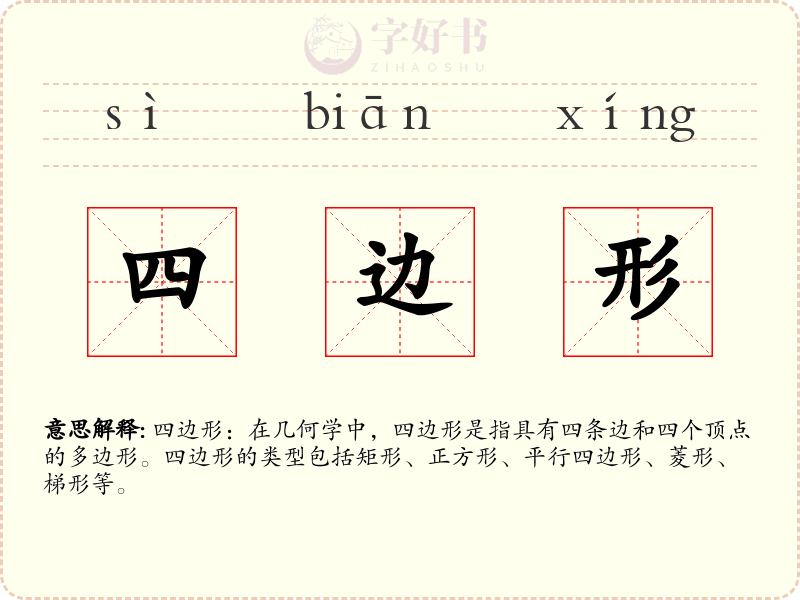 四边形