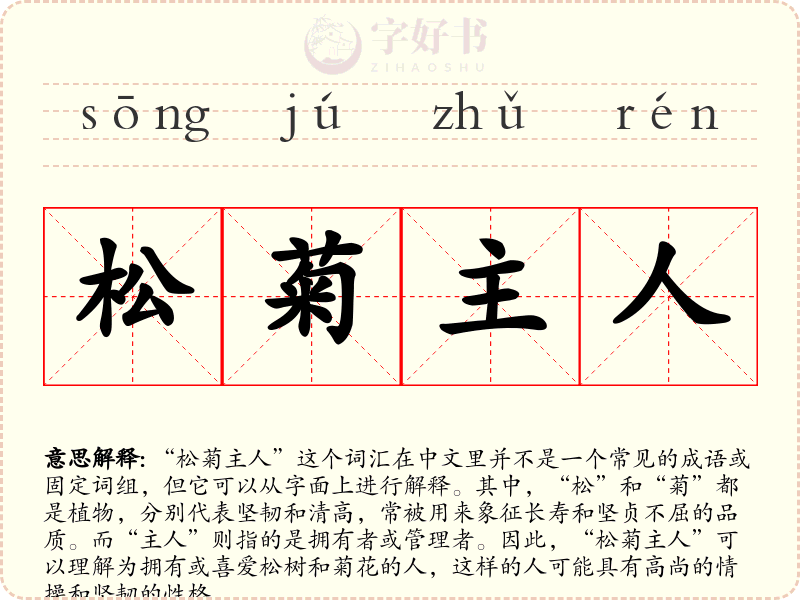 松菊主人